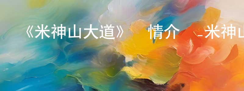 昌毅的個人主頁,《米神山大道》詳情介紹_米神山大道已完結在線觀看_米神山大道迅雷下載_歐美動漫